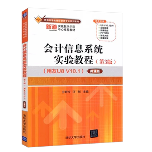 正版会计信息系统实验教程 第3版 用友U8 V10.1 微课版 王新玲 清华大学出版社 会计信息系统用友U8管理软件及教学系统的安装教程