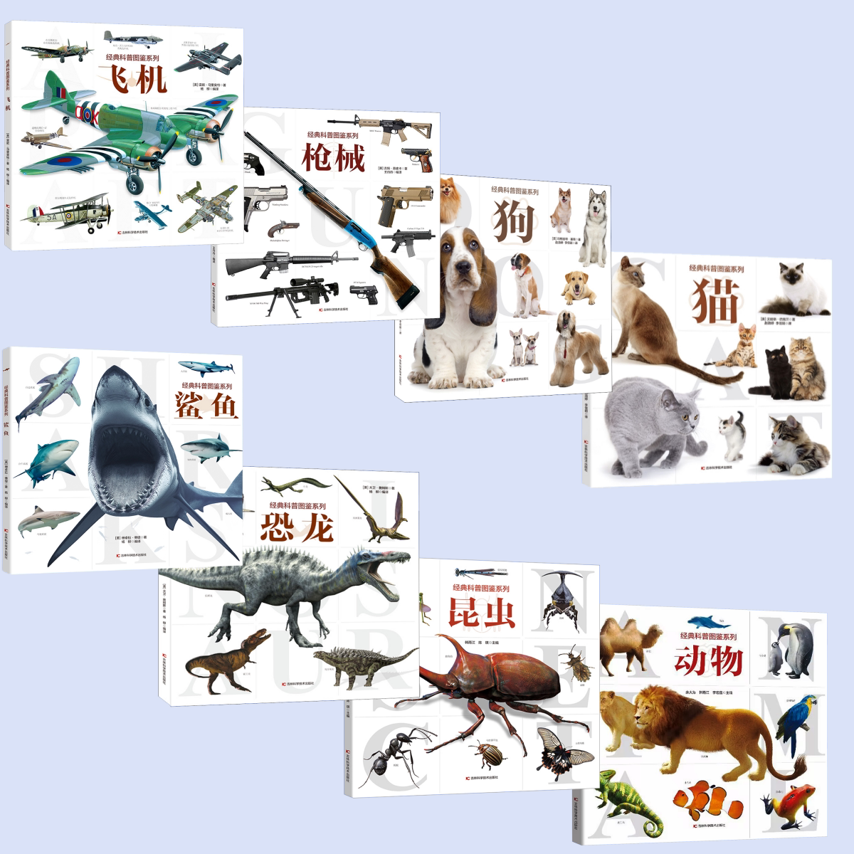 (全8册)经典科普图鉴系列 吉林科学技术出版社 (美)吉姆·苏皮卡 著 王丹丹 编等 文轩书籍