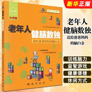 正版老年人健脑数独 送给爸爸妈妈的脑白金 大字版 科学出版社 北京广播电视台数独发展总部 避免老年痴呆保健养生教材教程书籍