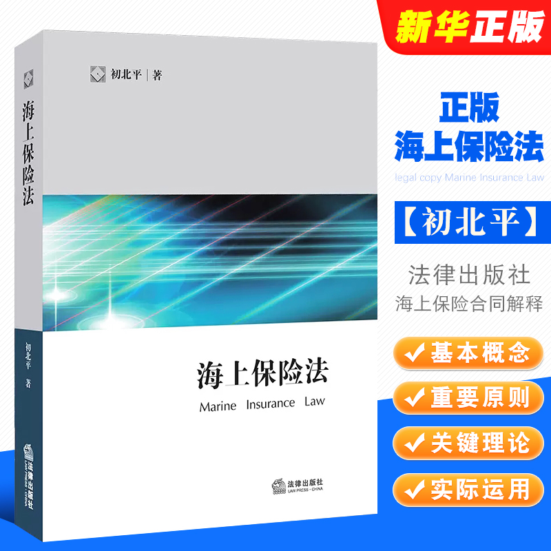 正版海上保险法初北平法律出版社海上保险合同解释船舶保险合同海洋运输货物保险海上保险法制度海上保险法律与实务教材教程-封面