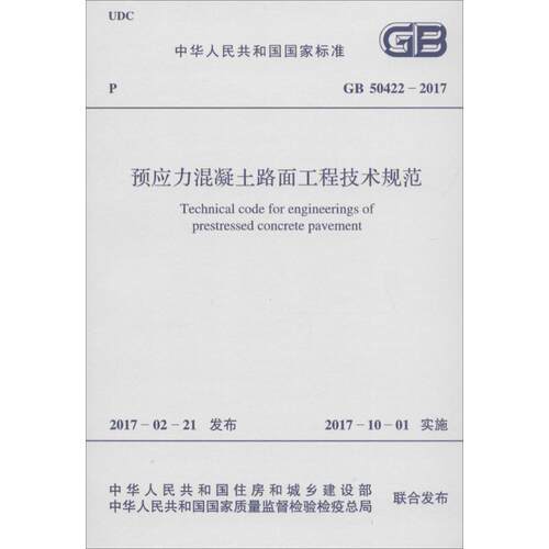 预应力混凝土路面工程技术规范