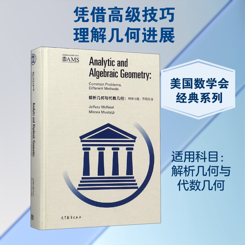 解析几何与代数几何:相同问题,不同方法 高等教育出版社 (美)杰弗里·麦克尼尔,(罗)米尔恰·穆斯塔塔 著 文轩书籍