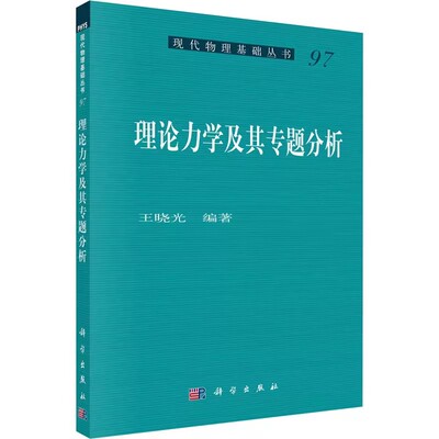 正版理论力学及其专题分析 现代物理基础丛书 王晓光 科学出版社 自然科学科普知识 逻辑推理 代数方法的应用教材教程书