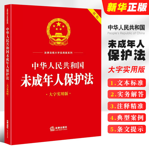 正版2026适用 中华人民共和国未成年人保护法 大字实用版双色 法律出版社 未成年人保护法律法规法条名词解释实务案例释法实用问答