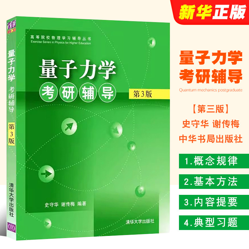 量子力学考研辅导第三版图片