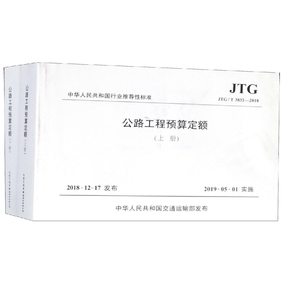 中华人民共和国行业推荐性标准公路工程预算定额:JTG/T 3832-2018 人民交通出版社股份有限公司