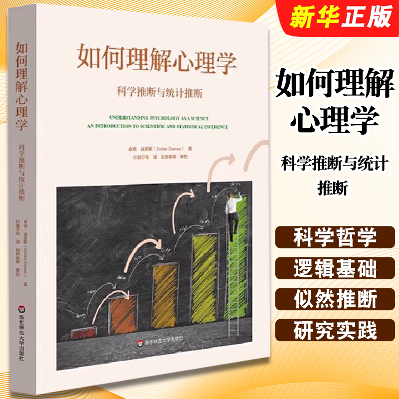 正版如何理解心理学 科学推断与统计推断 华东师范大学出版社 卓顿迪恩斯 贝叶斯推断的逻辑 心理学的研究实践教材教程书籍