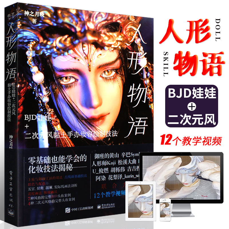 正版人形物语BJD娃娃二次元风黏土手办妆容绘制技法 化妆技法入门教程 神之月晓  电子工业 艺术动漫bjd头妆零基础化妆肤色配色书