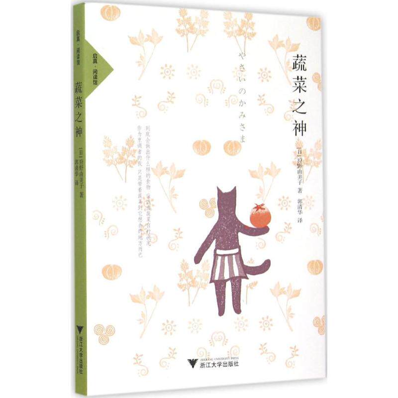 正版蔬菜之神 素食食谱，告诉你40道带给人幸福的料理 浙江大学出版社 日 狩野由美子著 文轩书籍