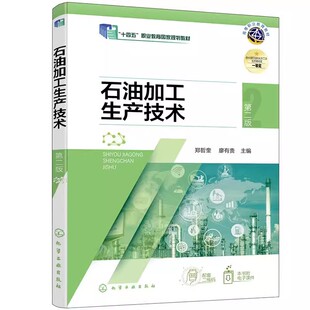 正版石油加工生产技术 第二版 郑哲奎 化学工业出版社 原油蒸馏催化裂化催化加氢 高等职业教育石油化工技术等专业应用教材教程书