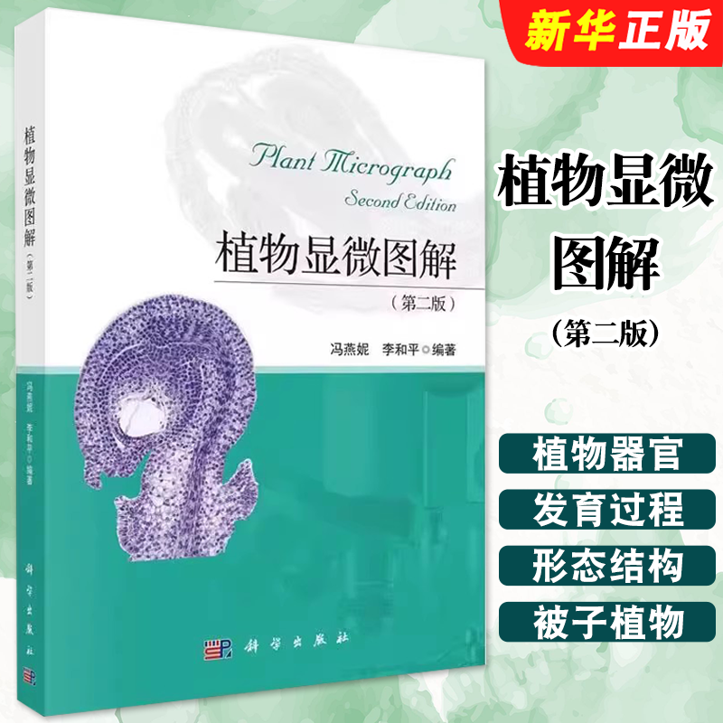 正版植物显微图解 第二版 冯燕妮 李和平 科学出版社 植物器官发育过程的形态与结构 植物学教学参考生物学教材教程书