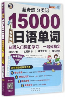 超奇迹分类记15000日语单词(附光盘日语入门词汇学习一站式搞定白金版MPR)
