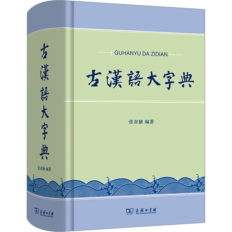 古汉语大字典 商务印书馆 张双棣 编 文轩书籍