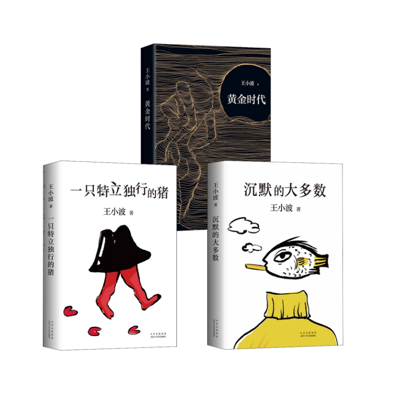 沉默的大多数+一只特立独行的猪+黄金时代 北京十月文艺出版社 王小波 著 文轩书籍