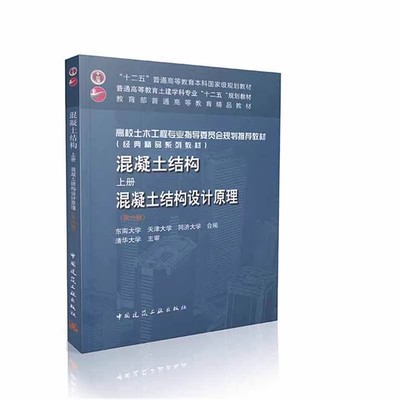 正版混凝土结构 上册 混凝土结构设计原理 第六版 中国建筑工业出版社 高校土木工程专业的专业基础课教材教程书籍