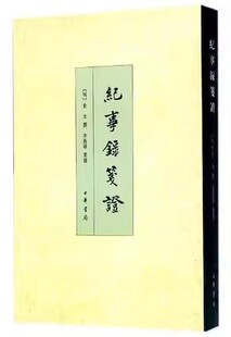 正版纪事录笺证 回忆录类野史 中华书局出版社 中国历史文化研究普通史料方志现代地图教材教程书籍