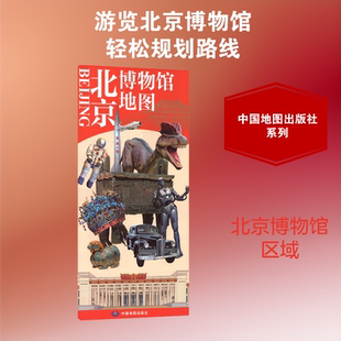 北京博物馆地图(2026版） 中国地图出版社 曹志江 地图制作 著 文轩书籍