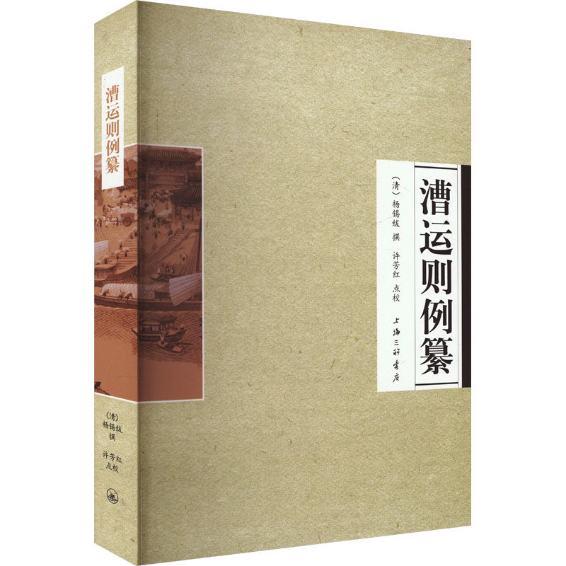 漕运则例纂 上海三联书店 [清]杨锡绂,许芳红 文轩书籍