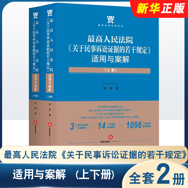 正版全套2册 最高人民法院关于民事诉讼证据的若干规定适用与案解 李明 法律出版社 民事证据制度民事诉讼证据纠纷问题