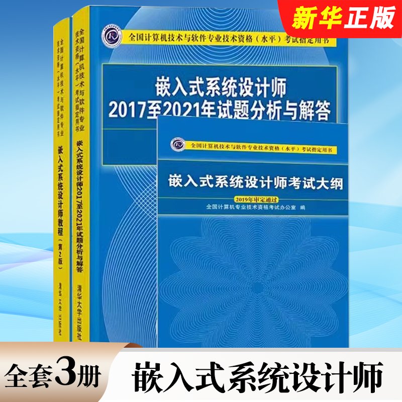 正版全套3册 软考中级 嵌入式系统设计师教程 第2版 大纲 2017至2021年试题分析与解答 清华大学出版社 2025年考试教材教程书籍
