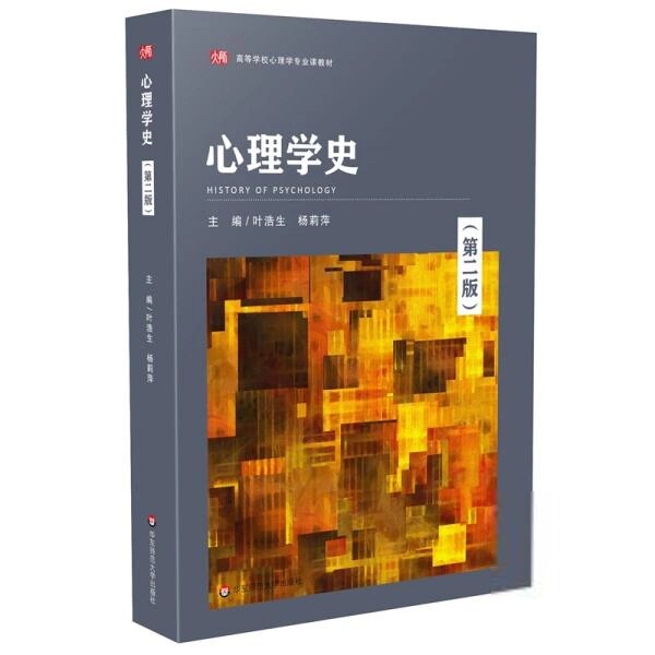 正版心理学史 第二版 心理学专业基础课教材 叶浩生主编 心理学流派