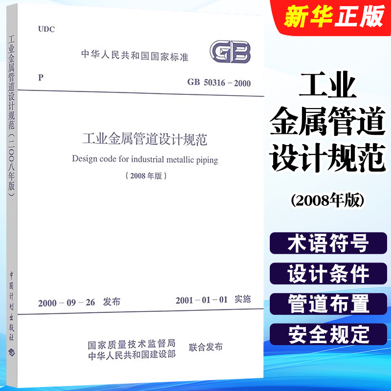 正版GB 50316-2000 工业金属管道设计规范 2008年版 中国计划出版社 标准规范教材教程书籍