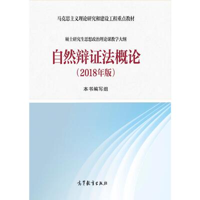 自然辩证法高等教育出版社