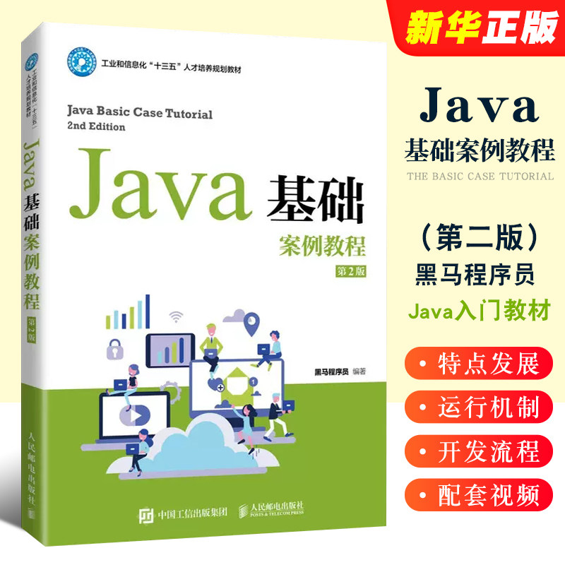 Java基础案例教程第2版图片