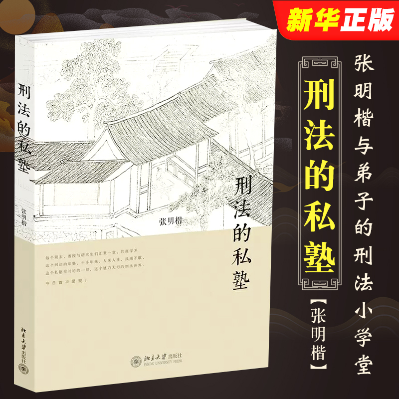 正版刑法私塾张明楷弟子学堂