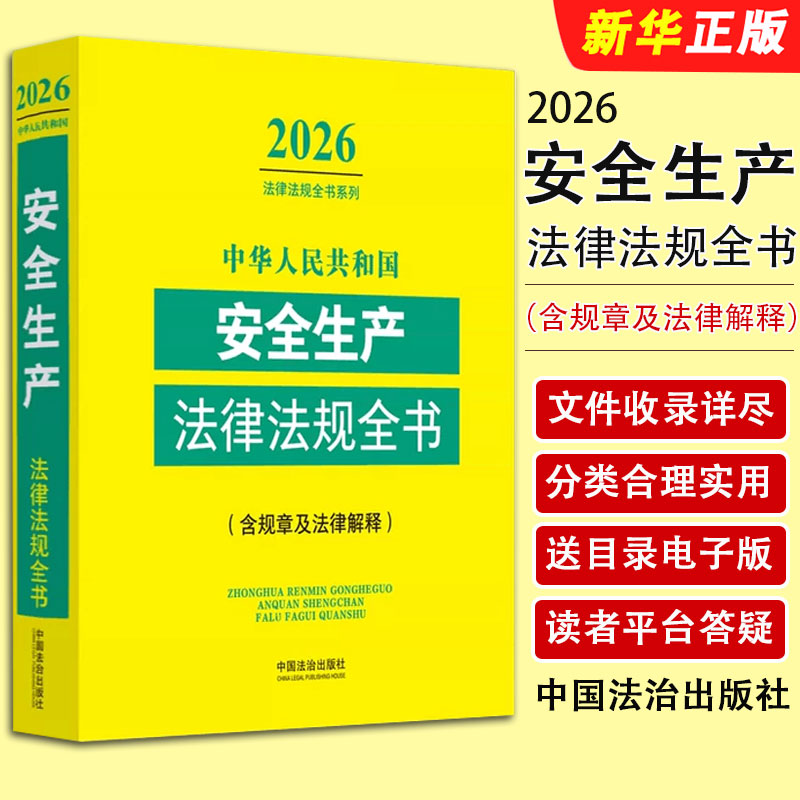 正版2026版中华人民共和国安全生产法律法规全书 含全部规章及法律解释 中国法制出版社 安全生产法律法规教材教程书