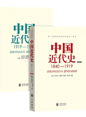 正版全套2册 中国近代史1840-1919 中国近代史1919—1949 第四版 龚书铎 中华书局出版社 中国近代史纲要313历史考研参考教材书