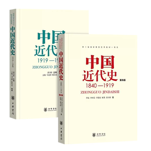 正版全套2册 中国近代史1840-1919 中国近代史1919—1949 第四版 龚书铎 中华书局出版社 中国近代史纲要313历史考研参考教材书