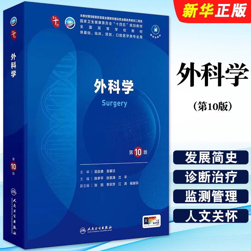正版外科学 第10版 全国高等学校教材 人民卫生出版社 陈孝平 张英泽 兰平 国家卫生健康委员会十四五规划教材教程书籍