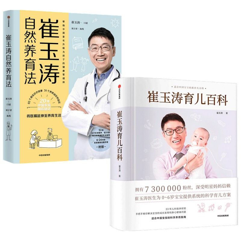 正版全套2册 崔玉涛育儿百科 崔玉涛自然养育法 家庭育儿新生宝宝养护参考教材教程书 中信出版社 文轩书籍