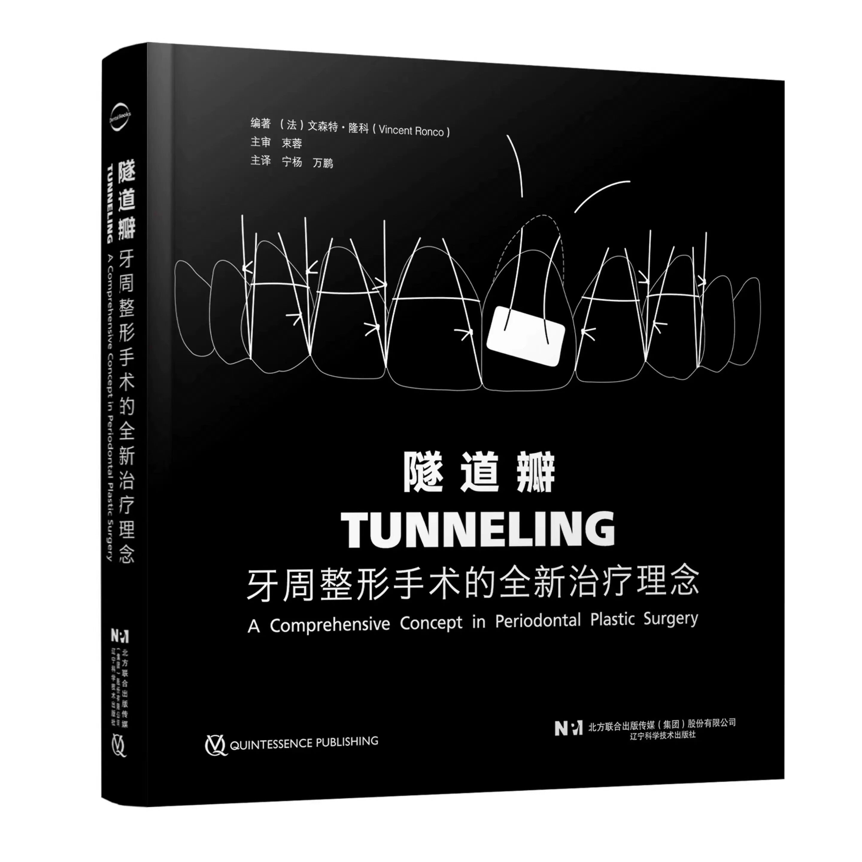 正版隧道瓣 牙周整形手术的全新治疗理念 辽宁科学技术出版社 主译 宁杨 万鹏 口腔科学书籍 微创牙周显微外科手术教材教程书