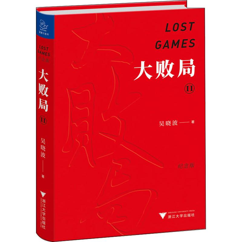 正版大败局2 纪念版 浙江大学出版社 吴晓波 文轩书籍