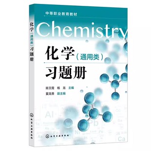 正版化学通用类习题册 陈艾霞 杨龙 化学工业出版社 中等职业学校公共基础课程教材教程书
