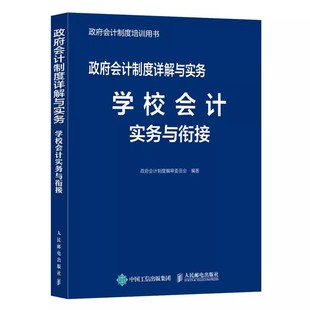 正版政府会计制度详解与实务 学校会计实务与衔接 按照政府会计制度编写 人民邮电 涵盖高等院校 中小学校和其他公立学校书籍