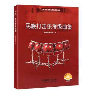 正版民族打击乐考级曲集 上海音乐家协会编 上海音乐 上海音乐家协会考级系列丛书 民族打击乐考级基础练习曲教材教程曲谱曲集书