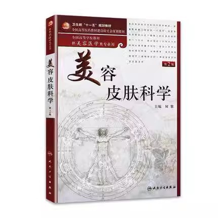 美容皮肤科学第二版供美容医
