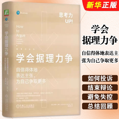 正版学会据理力争 自信得体地表达主张为自己争取更多 乔纳森赫林 机械工业 自信表达 谈判沟通 个人成长 理性 语言表达教材教程书
