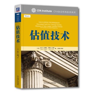 正版估值技术 大卫 拉勒比 CFA协会机构投资系列 机械工业出版社 经管励志 股票投资期货金融教材教程书籍