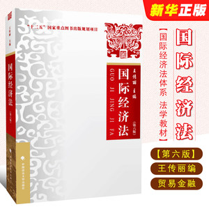 正版国际经济法第六版中国政法大学出版社王传丽国际经济法体系大学法学教材国际贸易金融法竞争法税法法律法学教材教程书