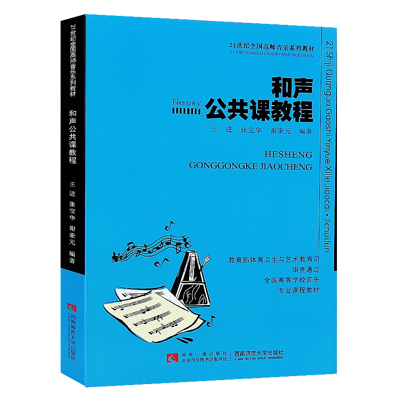 正版和声公共课教程 21世纪全国高师音乐系列教材 和声学基础知识 三部四部和声写作与和弦排列法书籍 西南师范 和声公共课教材书