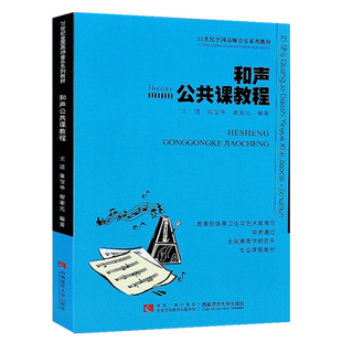 正版和声公共课教程 21世纪全国高师音乐系列教材 和声学基础知识 三部四部和声写作与和弦排列法书籍 西南师范 和声公共课教材书