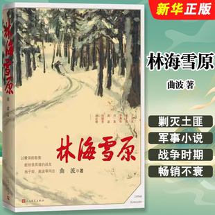 正版林海雪原 曲波 人民文学 学生版无删减初中生书 战争时期在东北深山老林剿灭土匪的军事小说 七年级阅读书目初中生课外读物书