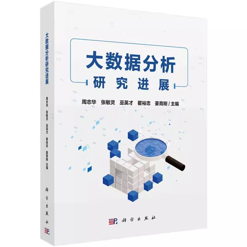 正版大数据分析研究进展 周志华科学出版社 机器学习西瓜书人工智能入门教程机器深度学习入门中文教科书籍