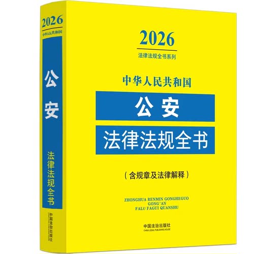 正版2026中华人民共和国公安法律法规全书 含规章及法律解释 法律法规全书系列 中国法制出版社 公安法律法规全书教材教程书籍