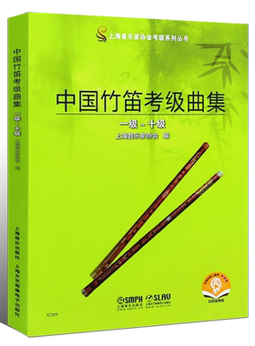 正版中国竹笛考级曲集1-10级 附音频 音乐考级系列丛书 上海音乐出版社 唐俊乔编 竹笛考级曲集基础练习曲教程书 竹笛曲谱乐谱书