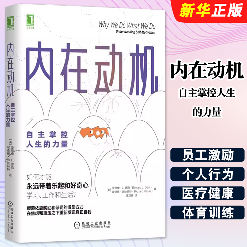 正版内在动机 自主掌控人生的力量 机械工业出版社 爱德华动机激励励志成功书 自主自我决定理论激励方法方式自我价值实现书籍